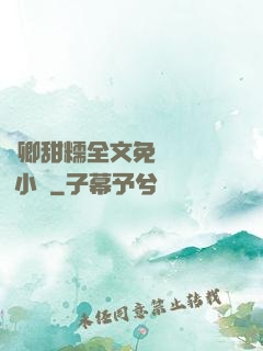 嬌卿甜糯全文免費閱讀 小說